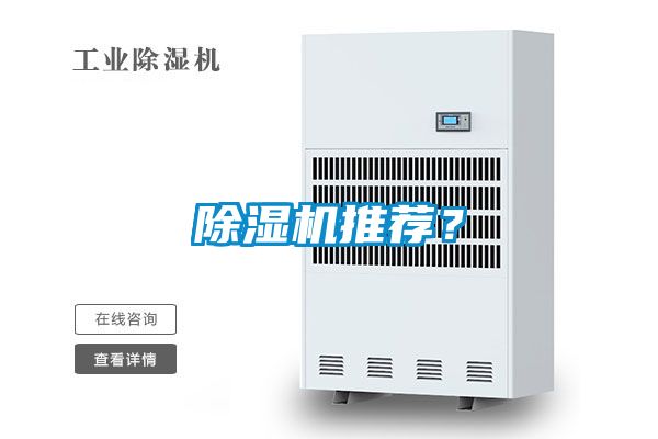除濕機推薦？