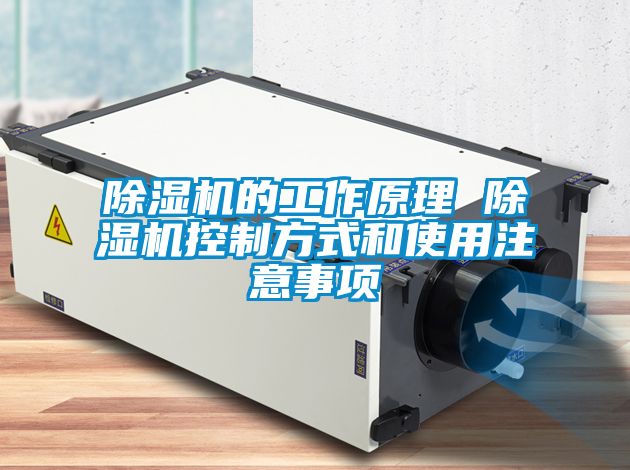 除濕機(jī)的工作原理 除濕機(jī)控制方式和使用注意事項