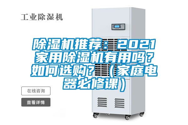 除濕機推薦：2021家用除濕機有用嗎？如何選購？（家庭電器必修課）