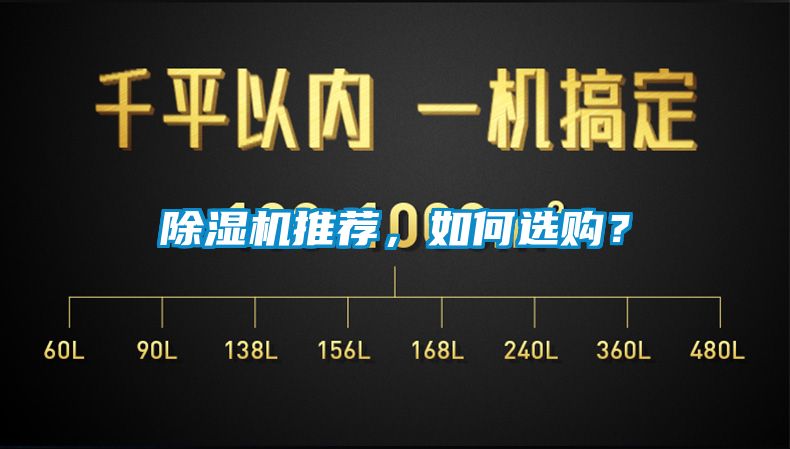 除濕機推薦，如何選購？