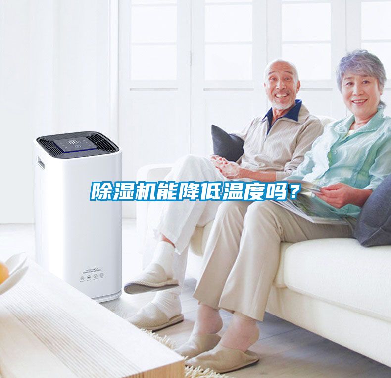 除濕機能降低溫度嗎？
