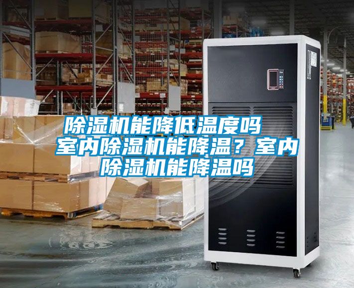 除濕機能降低溫度嗎  室內除濕機能降溫？室內除濕機能降溫嗎