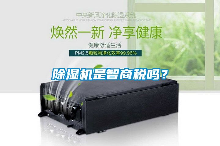 除濕機是智商稅嗎？
