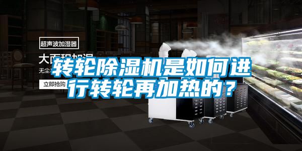 轉輪除濕機是如何進行轉輪再加熱的？