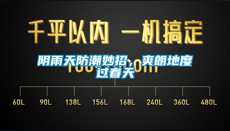 陰雨天防潮妙招，爽朗地度過春天