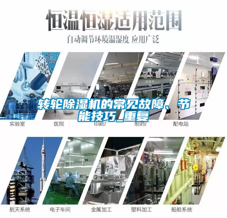轉(zhuǎn)輪除濕機的常見故障、節(jié)能技巧_重復