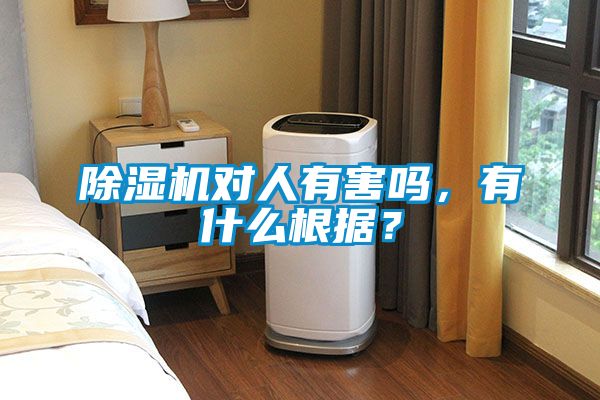 除濕機對人有害嗎，有什么根據？