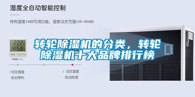 轉(zhuǎn)輪除濕機(jī)的分類，轉(zhuǎn)輪除濕機(jī)十大品牌排行榜