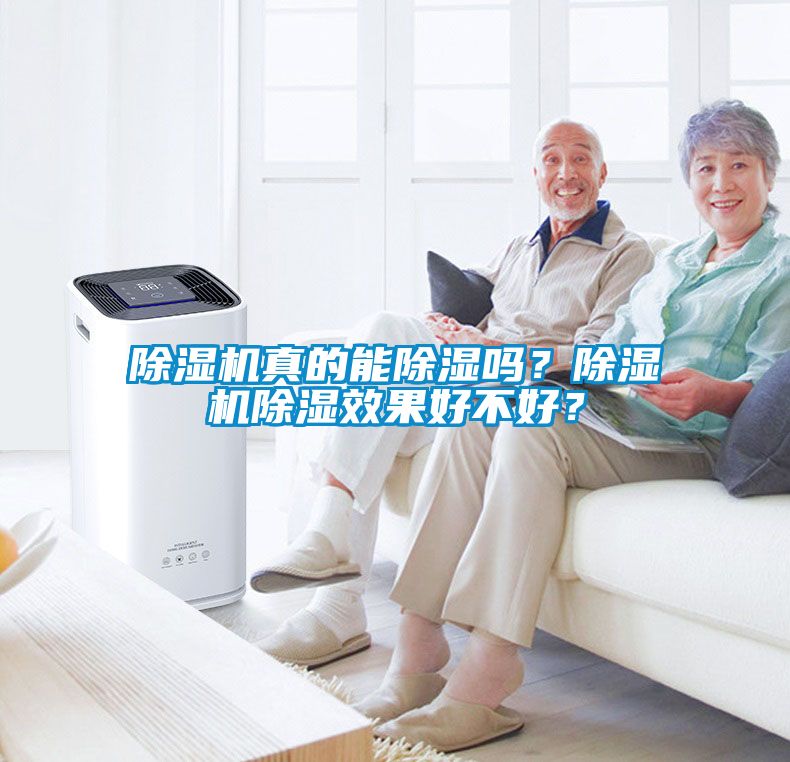 除濕機真的能除濕嗎？除濕機除濕效果好不好？