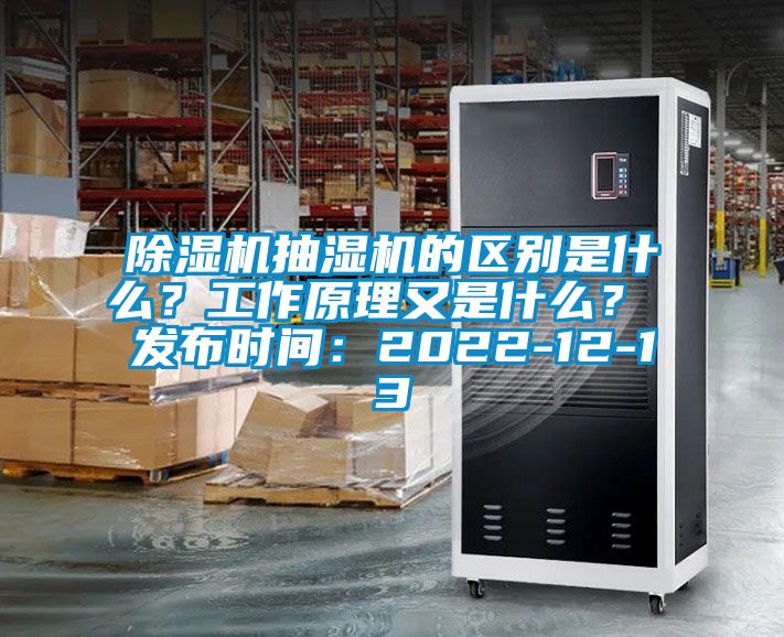 除濕機(jī)抽濕機(jī)的區(qū)別是什么？工作原理又是什么？ 發(fā)布時(shí)間：2022-12-13