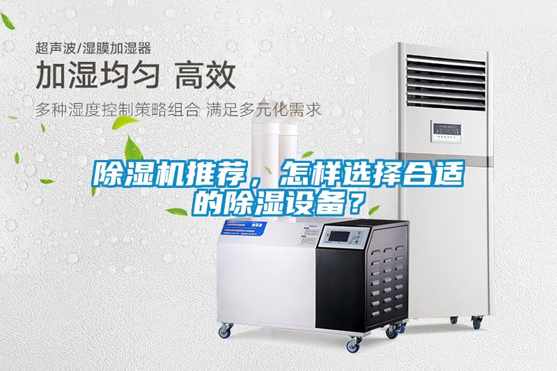 除濕機推薦，怎樣選擇合適的除濕設備？