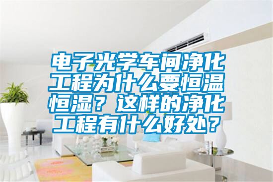 電子光學車間凈化工程為什么要恒溫恒濕？這樣的凈化工程有什么好處？