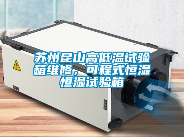 蘇州昆山高低溫試驗箱維修，可程式恒濕恒濕試驗箱