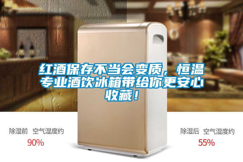 紅酒保存不當(dāng)會變質(zhì)，恒溫專業(yè)酒飲冰箱帶給你更安心收藏！