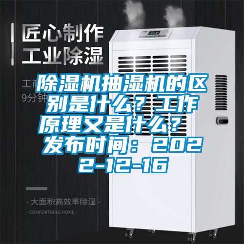 除濕機(jī)抽濕機(jī)的區(qū)別是什么？工作原理又是什么？ 發(fā)布時(shí)間：2022-12-16