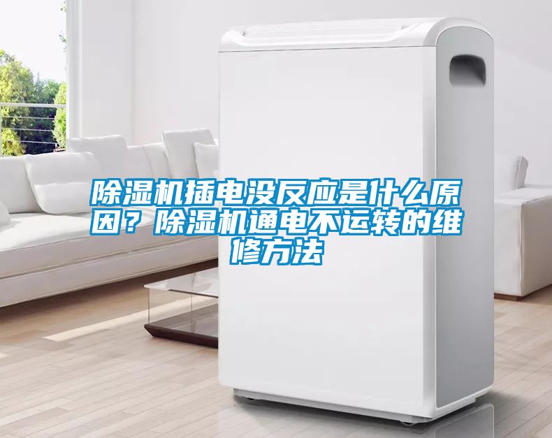 除濕機(jī)插電沒(méi)反應(yīng)是什么原因？除濕機(jī)通電不運(yùn)轉(zhuǎn)的維修方法