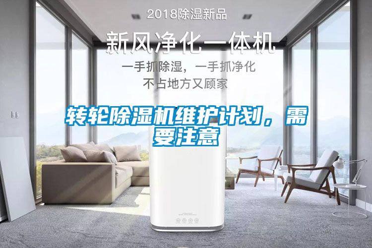 轉(zhuǎn)輪除濕機(jī)維護(hù)計劃，需要注意