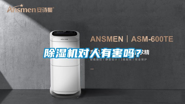 除濕機對人有害嗎？