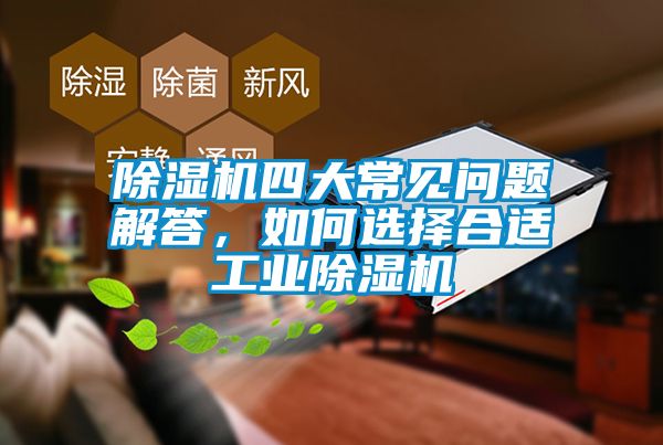 除濕機四大常見問題解答，如何選擇合適工業除濕機