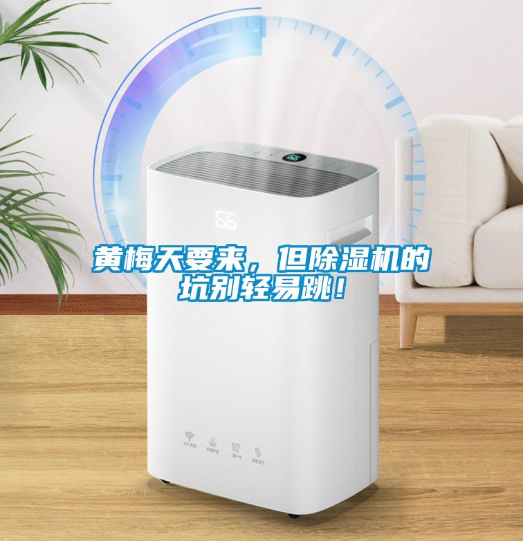 黃梅天要來(lái)，但除濕機(jī)的坑別輕易跳！