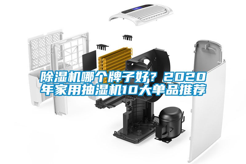 除濕機(jī)哪個(gè)牌子好？2020年家用抽濕機(jī)10大單品推薦