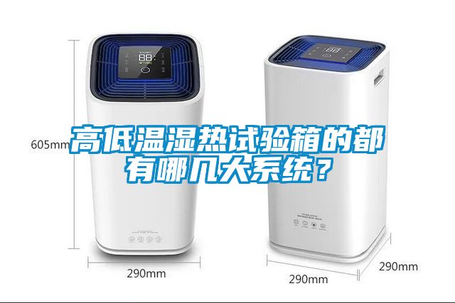 高低溫濕熱試驗箱的都有哪幾大系統？