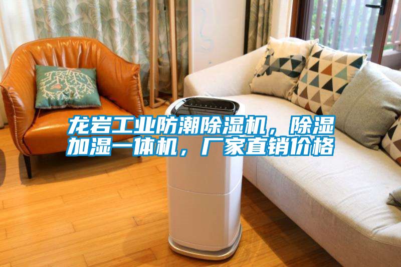 龍巖工業(yè)防潮除濕機(jī)，除濕加濕一體機(jī)，廠家直銷價(jià)格