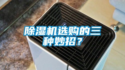 除濕機選購的三種妙招？