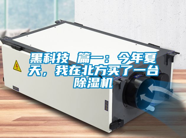 黑科技 篇一：今年夏天，我在北方買了一臺除濕機