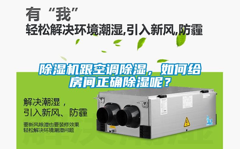 除濕機(jī)跟空調(diào)除濕，如何給房間正確除濕呢？