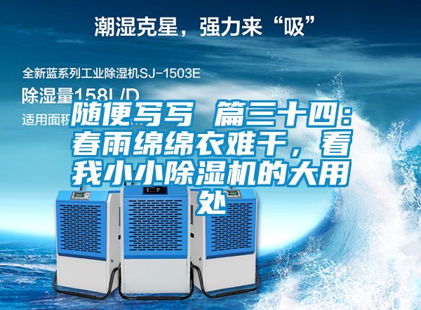 隨便寫寫 篇三十四：春雨綿綿衣難干，看我小小除濕機的大用處