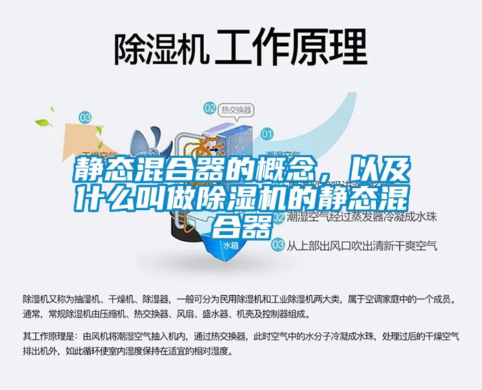 靜態混合器的概念，以及什么叫做除濕機的靜態混合器