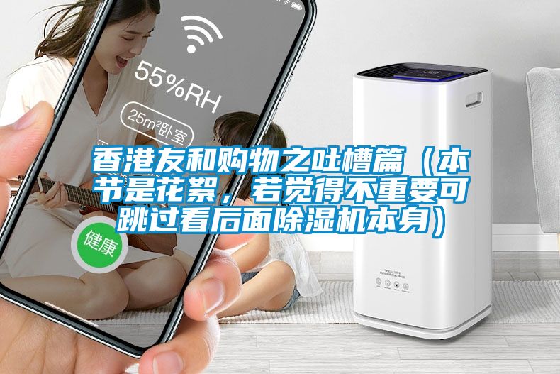 香港友和購物之吐槽篇（本節是花絮，若覺得不重要可跳過看后面除濕機本身）