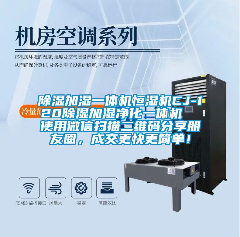 除濕加濕一體機恒濕機CJ-120除濕加濕凈化一體機  使用微信掃描二維碼分享朋友圈，成交更快更簡單！
