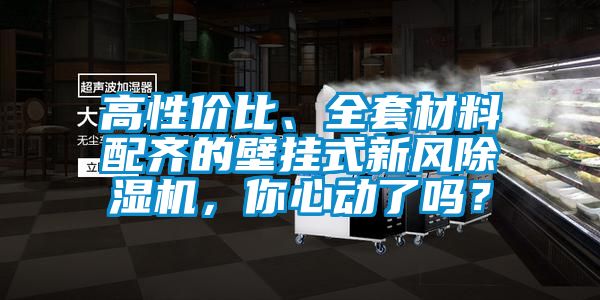 高性價比、全套材料配齊的壁掛式新風除濕機，你心動了嗎？