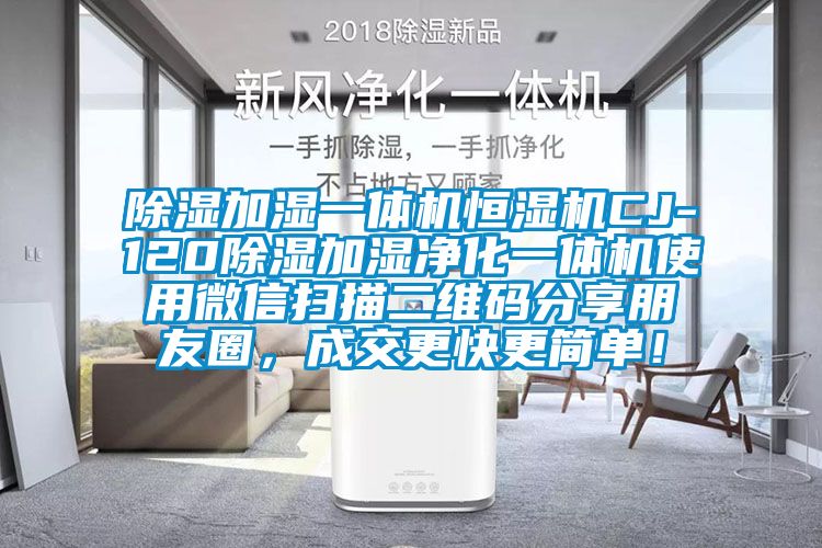 除濕加濕一體機恒濕機CJ-120除濕加濕凈化一體機使用微信掃描二維碼分享朋友圈，成交更快更簡單！