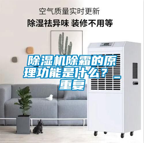 除濕機除霜的原理功能是什么？_重復
