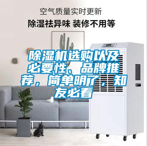 除濕機(jī)選購(gòu)以及必要性、品牌推薦，簡(jiǎn)單明了，知友必看